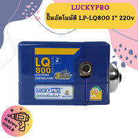 Luckypro ปั๊มอัตโนมัติ LP-LQ800 1" 220v