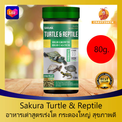 Sakura Turtle &amp; Reptile อาหารเต่า สูตรโปรตีนสูง เร่งโต กระดองใหญ่ สุขภาพดี ชนิดเม็ดลอยน้ำ ไม่ทำให้น้ำขุ่นเสีย 80g.