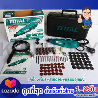 เครื่องเจียรแม่พิมพ์+สายอ่อน+อุปกรณ์ 98 ชิ้น ขนาด 130 วัตต์ TOTAL รุ่น TG 501032