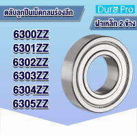 6300ZZ 6301ZZ 6302ZZ 6303ZZ 6304ZZ 6305ZZ ตลับลูกปืนเม็ดกลมร่องลึก ฝาเหล็ก 2 ข้าง Deep groove ball bearings 6300ZZ - 6305ZZ โดย Dura Pro