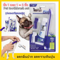 ซื้อ 1 แถม 1 รสเนื้อ ชุดยาสีฟันสัตว์เลี้ยง Pet Toothbrush กินได้ลดกลิ่นปาก ลดคราบหินปูน สำหรับสุนัขทุกสายพันธุ์ 100 กรัม 2 ชิ้น