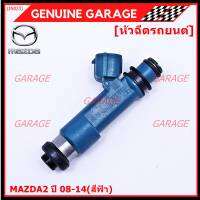 (ราคา/1ชิ้น)***สินค้าขายดี***หัวฉีดรถยนต์ สำหรับ หัวฉีด MAZDA2 ปี 08-14(สีฟ้า) ราคา/ 1หัว