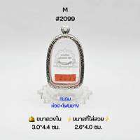 M#2099 ตลับพระ/กรอบพระสเตนเลสลายไทย วงใน​ 3.0*4.4 ซม.​ พิมพ์พระเปิม ลำพูนหรือใกล้เคียง เป็นต้น ● ขนาดที่ใส่สวย 2.6*4.0 ซม ●