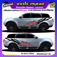 สติ๊กเกอร์ ปาเจโร่  สติ๊กเกอร์  pajero สติกเกอร์โคลน สติกเกอร์ลายโคลนสาด ลายโคลน  ได้2ด้าน ใช้รถรุ่นไหนทักแชทได้