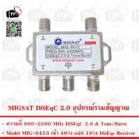 MIGSAT DiSEqC 2.0 อุปกรณ์รวมสัญญาณ เข้า 4ทาง ออก 1ทาง ความถี่ 900-2300 MHz