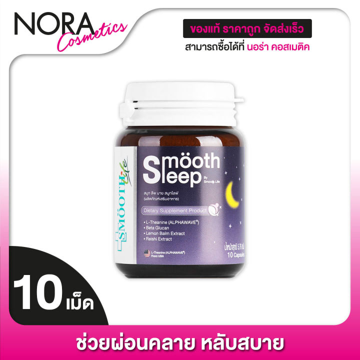 smooth-life-smooth-sleep-สมูท-ไลฟ์-สมูท-สลีฟ-10-เม็ด