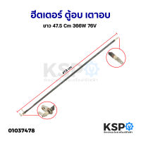 ฮีตเตอร์ ตู้อบ เตาอบ ยาว 47.5Cm 366W 76V (ถอด) อะไหล่เตาอบ