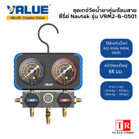 VALUE เกจ์วัดน้ำยาแอร์ รุ่น VRM2-B-0501 สำหรับ R22 R134a R404a R407c พร้อมกล่อง พร้อมสาย 3 เส้น