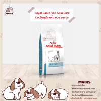 Royal Canin อาหารสุนัข VET DOG SKIN CARE ADULT ขนาด (2kg./11kg.) (MNIKS)