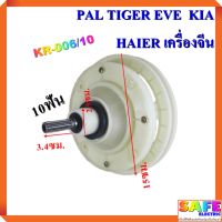 โปร++ แกนซัก เฟืองซัก ซักผ้า PAL TIGER EVE KIA HAIER เครื่องจีน KR-006/10 10 ฟัน คอสั้น 3.4ซม. พูเลย์15ซม. อะไหล่เครื่องซักผ้า ส่วนลด เครื่องซักผ้า อะไหล่เครื่องซักผ้า มอเตอร์เครื่องซักผ้า บอร์ดเครื่องซักผ้า