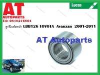 ลูกปืนล้อ ลูกปืนล้อหน้า LBB126 TOYOTA  Avanzan  2001-2011 ยี่ห้อLUCAS ราคาต่อ1ชิ้น