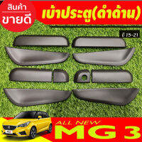 เบ้ารองมือเปิดประตู ถาดรองมือประตู สีดำด้าน (10ชิ้น) MG3 MG 3 2015-2021 (A)