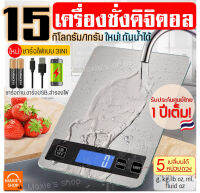 ?ส่งฟรี? เครื่องชั่งดิจิตอลแสตนเลส MAXIE รุ่น15กิโล 4หน่วยตวง รุ่น3IN1(USB/ใช้ถ่าน/สำรองแบต) Stainless Steel Kitchen scale เครื่องชั่งดิจิตอล เครื่องชั่งน้ำหนักดิจิ