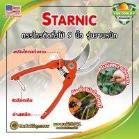 STARNIC กรรไกรตัดกิ่งไม้ 9 นิ้ว รุ่นงานหนัก CSN-7912 เกรด USA. แต่งสวน กรรไกรตัดกิ่ง sk-5 (SK)