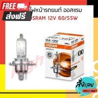 ?ส่งฟรี [โปรโมชั่น] หลอดไฟหน้ารถยนต์ OSRAM ออสแรม ขั้ว H4 12V. 60/55W ( 1 หลอด ) ตรงปก จ่ายปลายทางได้