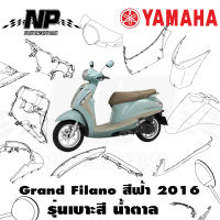 ชุดสี กาบ แฟริ่ง (แท้ศูนย์) GRAND FILANO125S ปี 2017 สีเขียว ชุดสี,แฟริ่ง YAMAHA