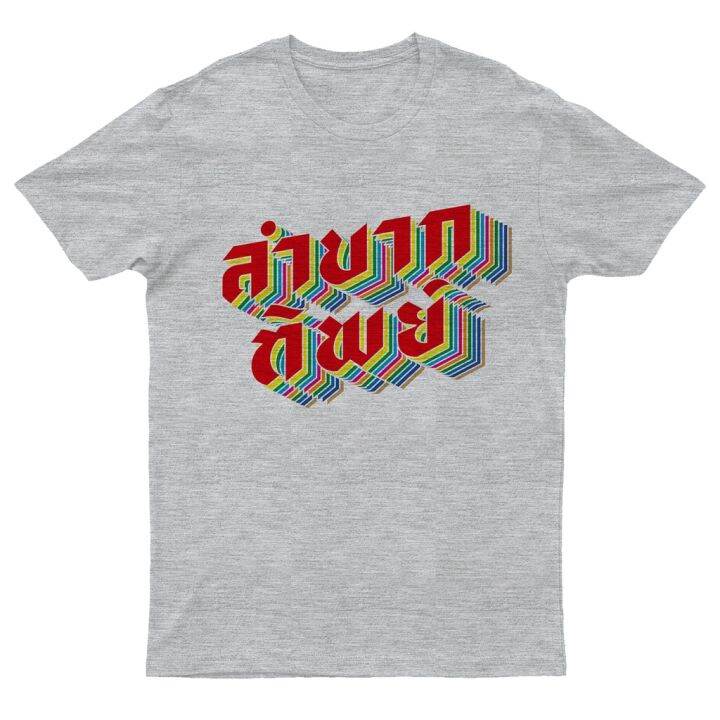 เสื้อยืด-ลำบากทิพย์-เอาไปใส่ลำบากเล่นๆ-พร้อมส่ง