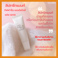 ลิป ทรีทเมนท์ กิฟฟารีน SPF 15 PA+++ ป้องกันริมฝีปากไม่ให้ลอก ชุ่มชื่น ไม่หมองคล่ำ ช่วยให้มันวาว