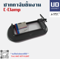 ปากกาจับชิ้นงาน ปากกาตัวซี   C-Clamp  เหล็กเหนียว ขนาด 3 นิ้ว APEX / Udomkit