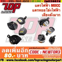 ? ราคาถูกที่สุด? แตรไฟฟ้า MOCC และ แตรหอยโข่งไฟฟ้า อย่างดี ##อุปกรณ์มอเตอร์ไชค์ ยานยนต์ ครอบไฟท้าย ครอบไฟหน้า อะไหล่รถ อุปกรณ์เสริมมอเตอร์ไชค์ สติกเกอร์ หมวกกันน็อค