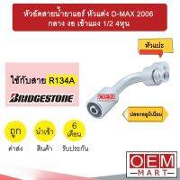 หัวอัดสายน้ำยาแอร์ กลาง งอ (หัวแปะ 134A) ดีแมกซ์ 2006 เข้าแผง 1/2 4หุน ใช้กับสาย บริดสโตน R134A หัวย้ำ หัวฟิตติ้ง 939