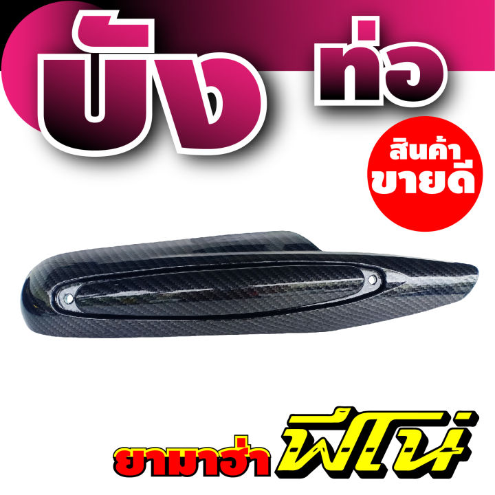 กันร้อนครอบท่อ-เดิม-ลายเคฟลาร์เงาวาว-for-yamaha-fino-ชุดแต่งบังท่อกันร้อน