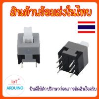 Switch Lock and Switch UnLock สวิตซ์ปุ่มกดล็อค  สวิตซ์ปุ่มไม่ล็อค สี่เหลี่ยม 8.5x8.5 / 6ขา สินค้าพร้อมส่ง!!!