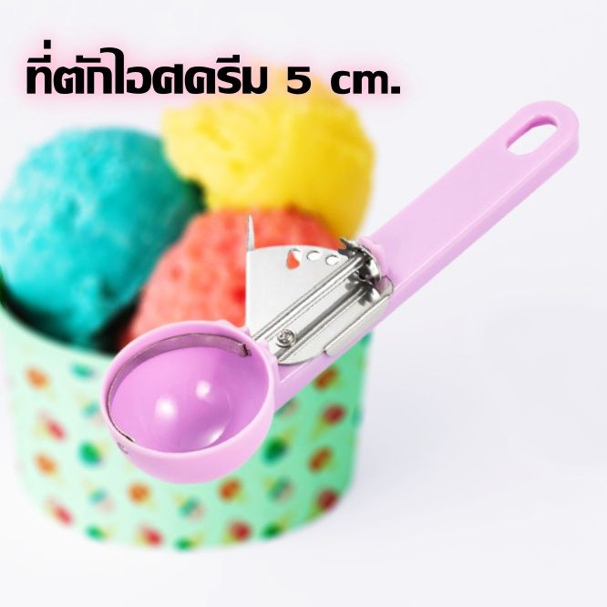 ที่ตักไอศครีม-ที่ตักไอติม-ที่ตักไอศกรีม-ที่ตักแตงโม-5-ซม