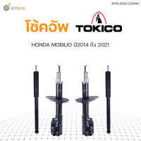 โช๊คอัพ HONDA MOBILIO ปี 2014-2021 ทั้งชุด 4ต้น ข้างซ้ายและขวา หน้าหลัง TOKICO สินค้าพร้อมจัดส่ง (1คู่)