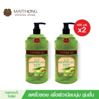 MAITHONG เจลอาบน้ำ โอลีฟ 400 มล.  แพ็ค 2 ขวด