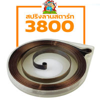 (สปริงลาน3800)สปริงลาน ลานสตาร์ท สปริงสตาร์ท สปริงลาน 3800  เครื่องตัดหญ้า 3800