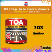 TOA สีทาถนน สีตีเส้น สัญลักษณ์ ขอบฟุตบาท สีเหลือง เบอร์ 703 ขนาด 3 ลิตร ชนิดไม่สะท้อนแสง เหมาะสำหรับงานภายในและงานภายนอก