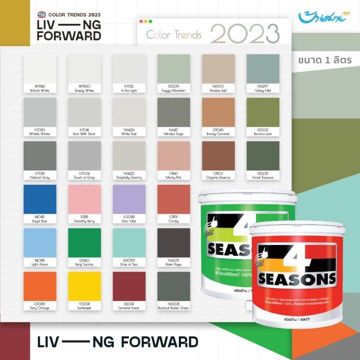 TOA 4 Seasons เฉดสี 2023 ภายใน 1 ลิตร ชนิดด้าน สีทาภายใน โฟร์ซีซั่นส์