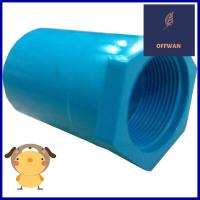 ข้อต่อเกลียวใน ท่อน้ำไทย 1" สีฟ้าPVC BUSHING PIPE FITTING FPT THAI PIPE 1IN BLUE **ขายดีที่สุด**