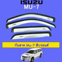 ? ราคาถูกที่สุด? กันสาด Mu-7 สีบรอนด์ ##ตกแต่งรถยนต์ ยานยนต์ คิ้วฝากระโปรง เบ้ามือจับ ครอบไฟท้ายไฟหน้า หุ้มเบาะ หุ้มเกียร์ ม่านบังแดด พรมรถยนต์ แผ่นป้าย