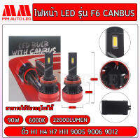 ไฟหน้าLED F6 Pro Canbus (รับประกัน 1 ปี 90W 6000K 22000LM)