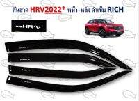 กันสาด HR-V 2022 หน้า+หลัง สีดำเข้ม