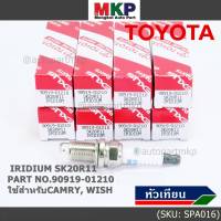 (ราคา/1หัว)***ราคาพิเศษ*** หัวเทียนใหม่แท้ Toyota irridium ปลายเข็ม เกลียวสั้น Toyota Camry ACV30-40-41  wish Altis03///Toyota : 90919-01210 Denso : SK20R11(พร้อมจัดส่ง)