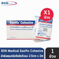 ( Pro+++ ) Easifix Cohesive เทปพันแผล ยืดหยุ่นได้ สีขาว ขนาด (2.5cm x 2m ยืดได้ 4m) [1 ม้วน] ราคาคุ้มค่า กาว ร้อน เทป กาว กาว ตะปู กาว ยาง