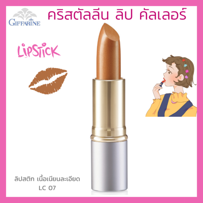 ลิปสติก กิฟฟารีน คริสตัลลีน ลิป คัลเลอร์ (สูตรใหม่ 24 เฉดสี) สี แอลซี 07