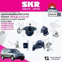 ยาง แท่นเครื่อง แท่นเกียร์ สำหรับ Honda CR-V,CRV g2 2.0,2.4 ปั 2002-2006 มี 4 ตัว 50821-S9A-023(R),50840-S7C-980(FR),50810-S7D-003(RR),50805-S9A-983(L) SHOENM031,SHOENM041,SHOENM008,SHOENM062