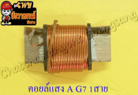 คอยล์แสง (A) G7 TS100 (1 สาย)