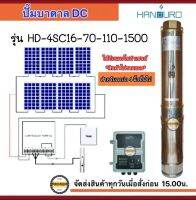 HANDURO 1500W รุ่น HD-4SC16-70-110-1500 DC น้ำ 16Q ปั๊มบาดาล DC HANDURO  ประกัน 2ปี  สำหรับบ่อ 4 นิ้วขึ้นไป (เฉพาะปั๊มและลก่องควบคุม)ซัมเมอร์ส มอเตอร์บัสเลส