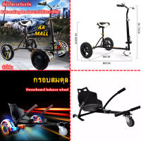 GO-KART For Hoverboard รถ โกคาร์ท CAR MODIFIED ตัวยึดนั่งประกอบเฟรม เฟรมดริฟท์ รถโกคาร์ท อุปกรณ์เสริม รถโกคาร์ท โฮเวอร์บอร์ด ที่นั่ง Hoverboard balance wheel（not include Hoverboard）