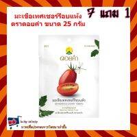 7 แถม 1!!! มะเขือเทศเชอร์รีอบแห้ง (Dehydrated Cherry Tomato) ตราดอยคำ ขนาด 25 กรัม ผลิตจากผลไม้ธรรมชาติในฤดูกาล ไม่เจือสี และไม่แต่งกลิ่นสังเคราะห์