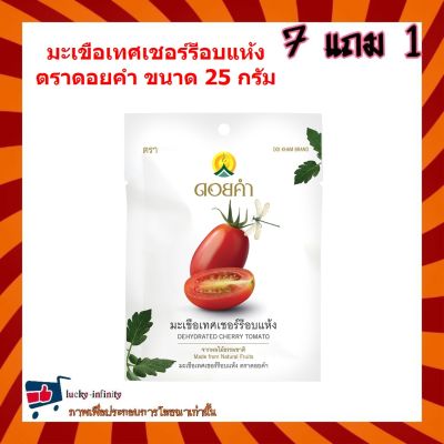 7 แถม 1!!! มะเขือเทศเชอร์รีอบแห้ง (Dehydrated Cherry Tomato) ตราดอยคำ ขนาด 25 กรัม ผลิตจากผลไม้ธรรมชาติในฤดูกาล ไม่เจือสี และไม่แต่งกลิ่นสังเคราะห์