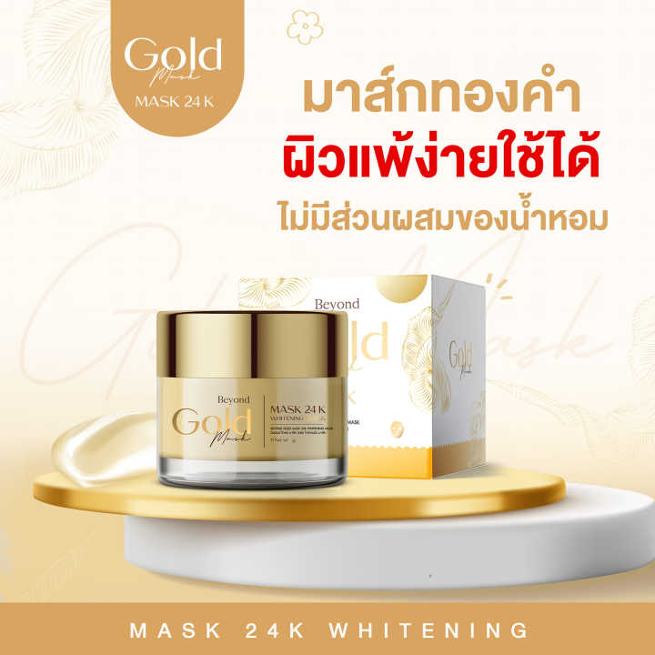 1-กระปุก-beyond-gold-mask-24k-มาส์กทองคำ-บียอนด์-โกลด์-มาส์ก-ปริมาณ-5-g-1-กระปุก