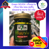 (จำนวน 3 ขวด ) Green SEVEN Green Balm กรีนเซเว่น กรีนบาล์ม หอม สดชื่น ผ่อนคลาย ขนาดบรรจุ 50 กรัม