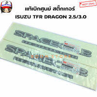 ISUZU แท้เบิกศูนย์ สติ๊กเกอร์ดั้งเดิมติดรถ คำว่า SPACECAB NEW DRAGON POWER (สำหรับ ISUZU TFR โฉม DRAGON) เบอร์แท้ 8979204311