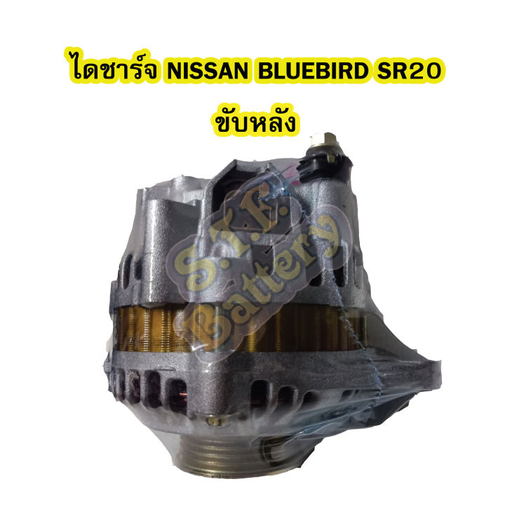 ไดชาร์จบิ้ว-alternator-built-รถยนต์นิสสัน-นิสสัน-บลูเบิร์ด-เอสอาร์20-nissan-bluebird-sr20-ขับล้อหลัง-4pk-12v